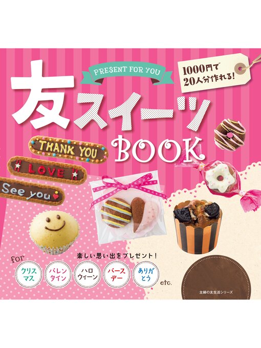 主婦の友社作の友スイーツＢＯＯＫの作品詳細 - 貸出可能